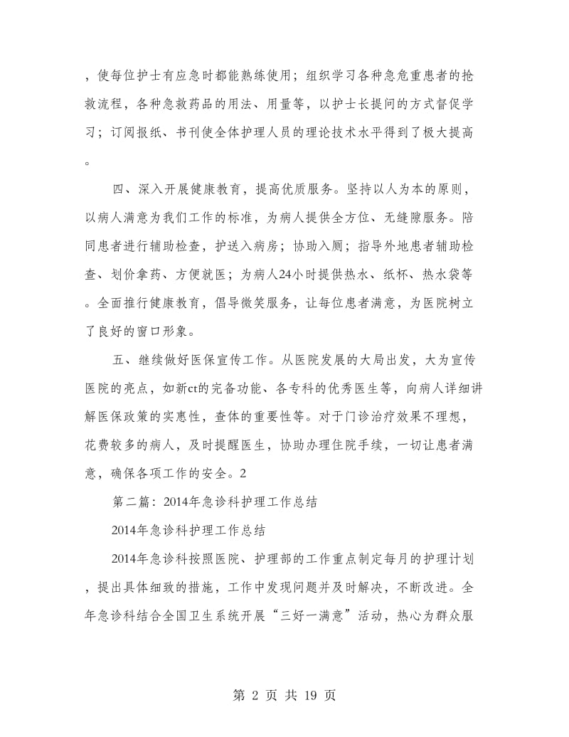 急诊科护理半年工作总结.doc_第2页