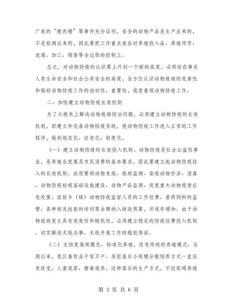 做好动物防控工作计划.doc_第3页