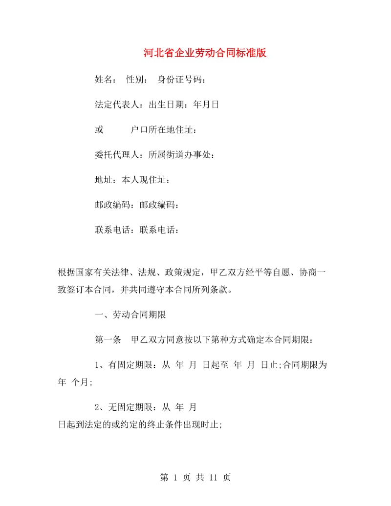 河北省企业劳动合同标准版.doc_第1页