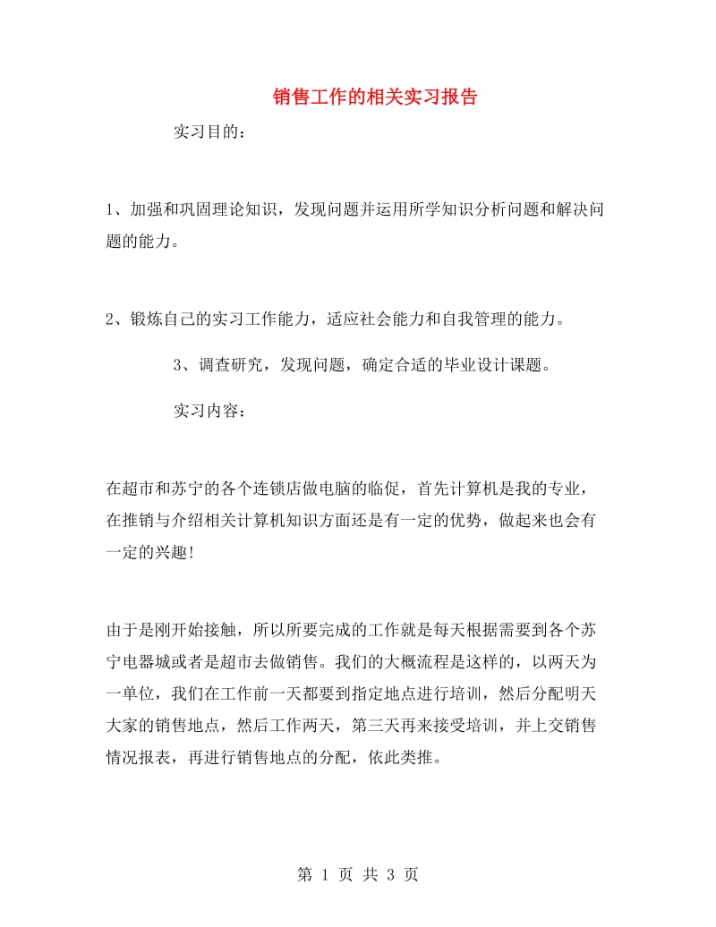 销售工作的相关实习报告.doc_第1页