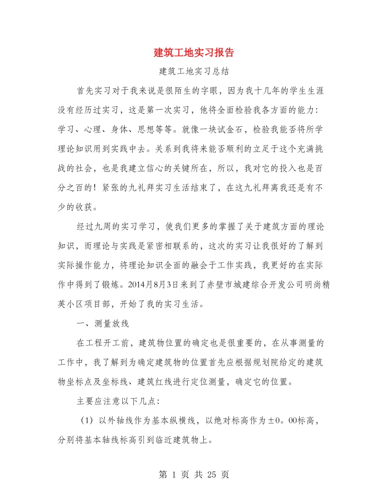 建筑工地实习报告.doc_第1页