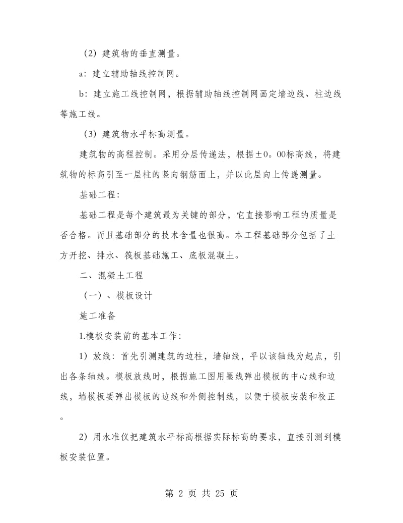 建筑工地实习报告.doc_第2页