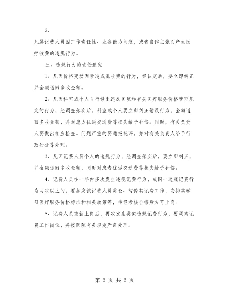 医疗服务投诉责任追究制度.doc_第2页