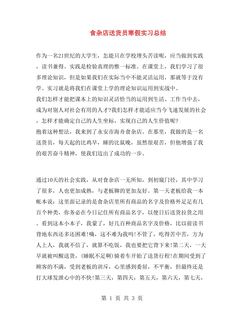 食杂店送货员寒假实习总结.doc_第1页