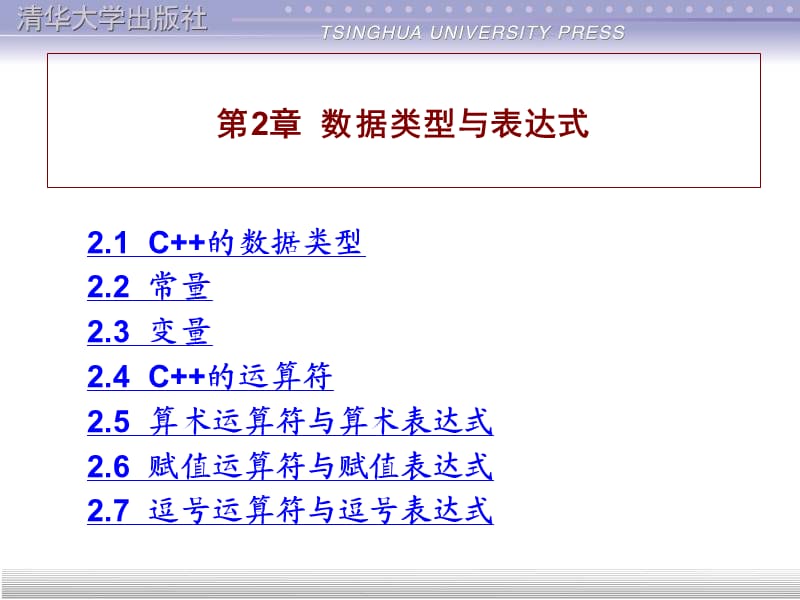 谭浩强《C++程序设计》课件 第2章.ppt_第1页