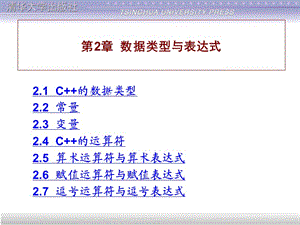 譚浩強《C++程序設(shè)計》課件 第2章.ppt