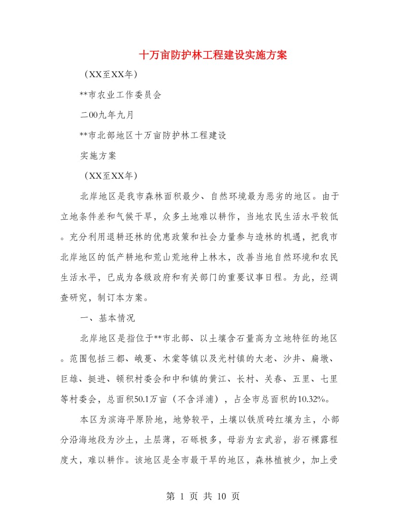 十万亩防护林工程建设实施方案.doc_第1页