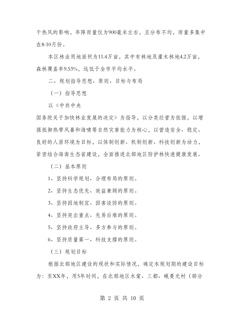 十万亩防护林工程建设实施方案.doc_第2页