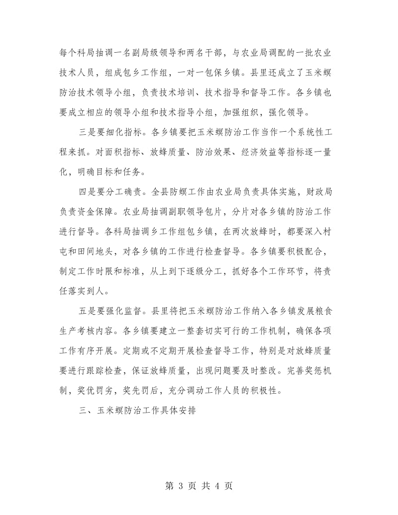 县常委在玉米螟防治会上讲话.doc_第3页