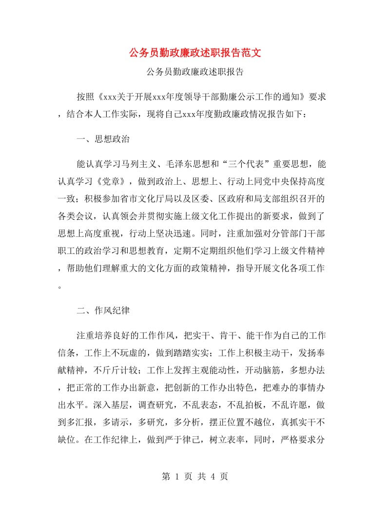 公务员勤政廉政述职报告范文.doc_第1页