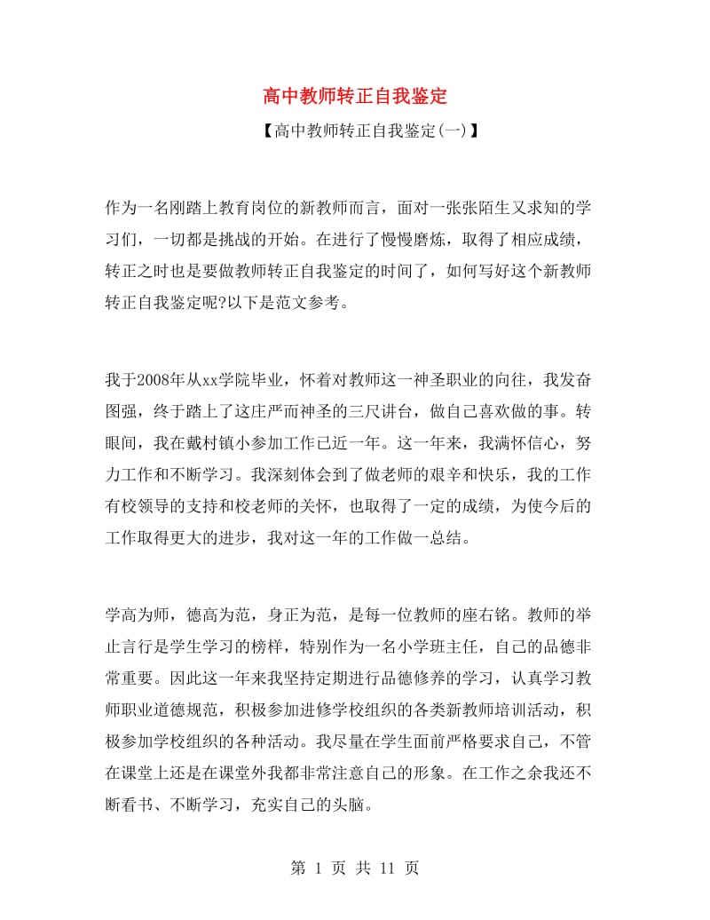 高中教师转正自我鉴定.doc_第1页