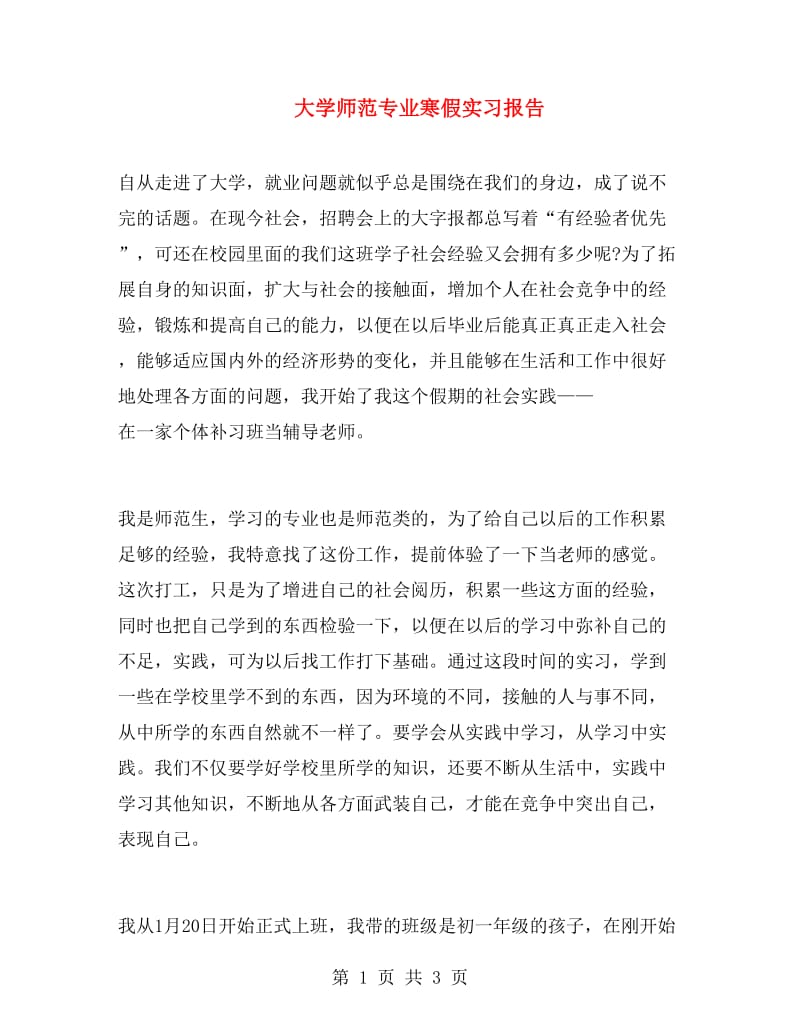 大学师范专业寒假实习报告.doc_第1页