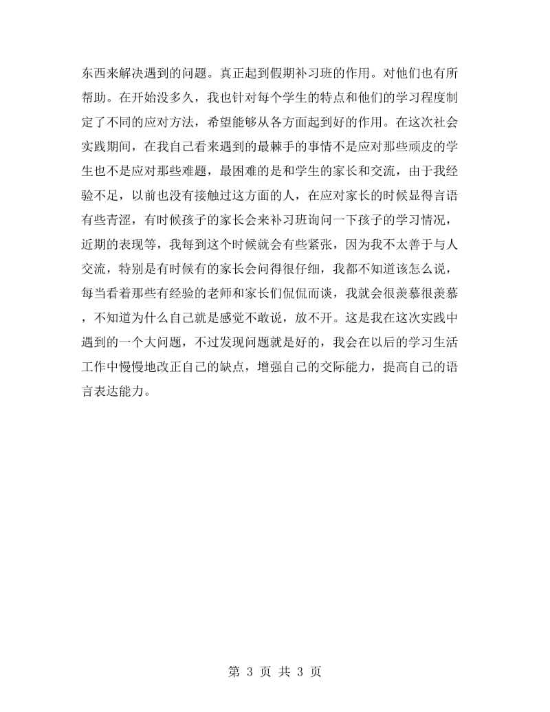 大学师范专业寒假实习报告.doc_第3页