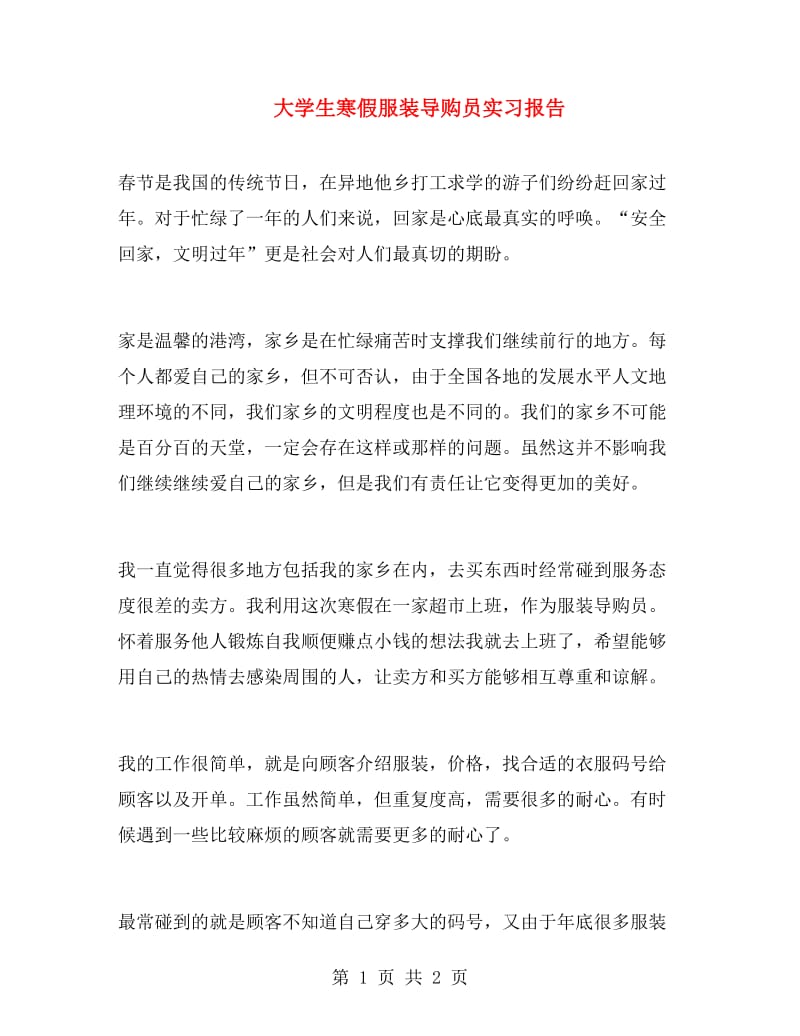 大学生寒假服装导购员实习报告.doc_第1页