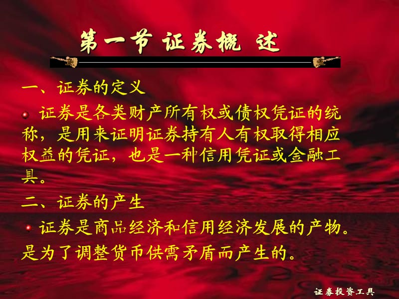 证券投资分析证券投资学.ppt_第3页