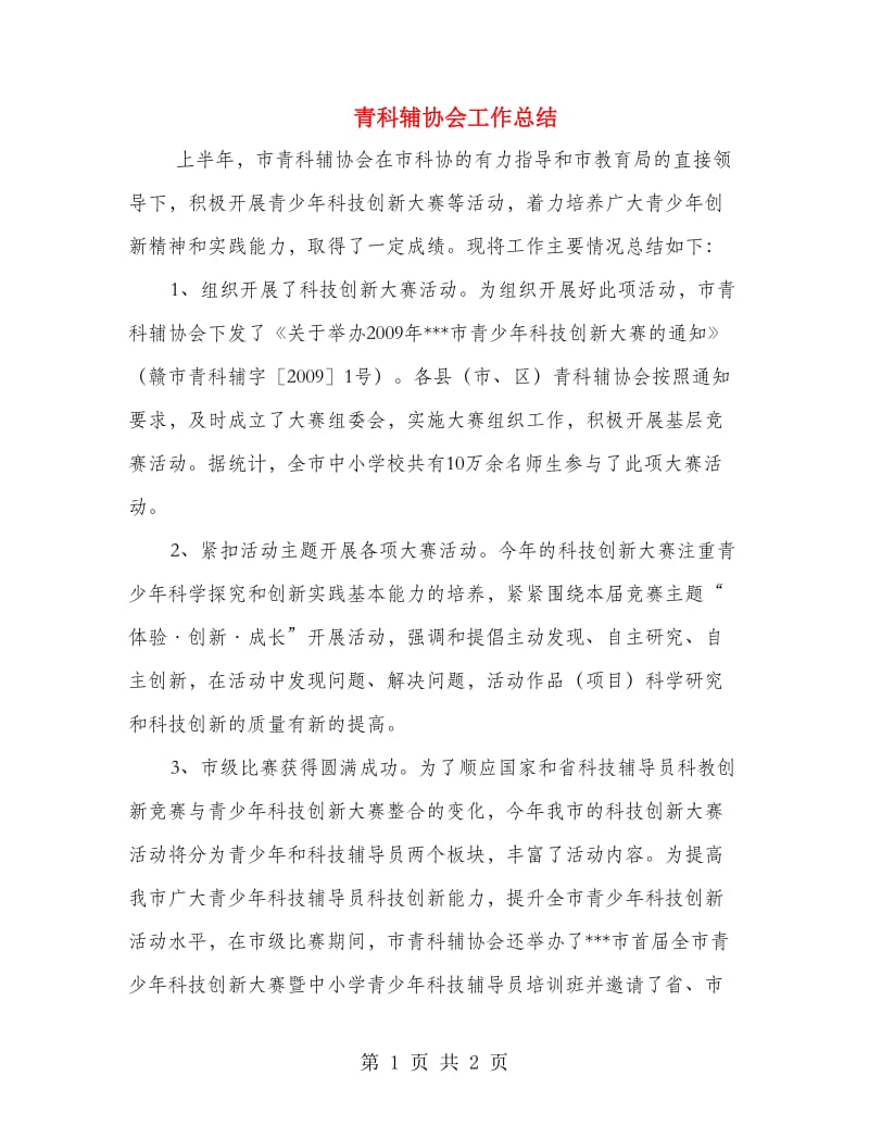 青科辅协会工作总结.doc_第1页