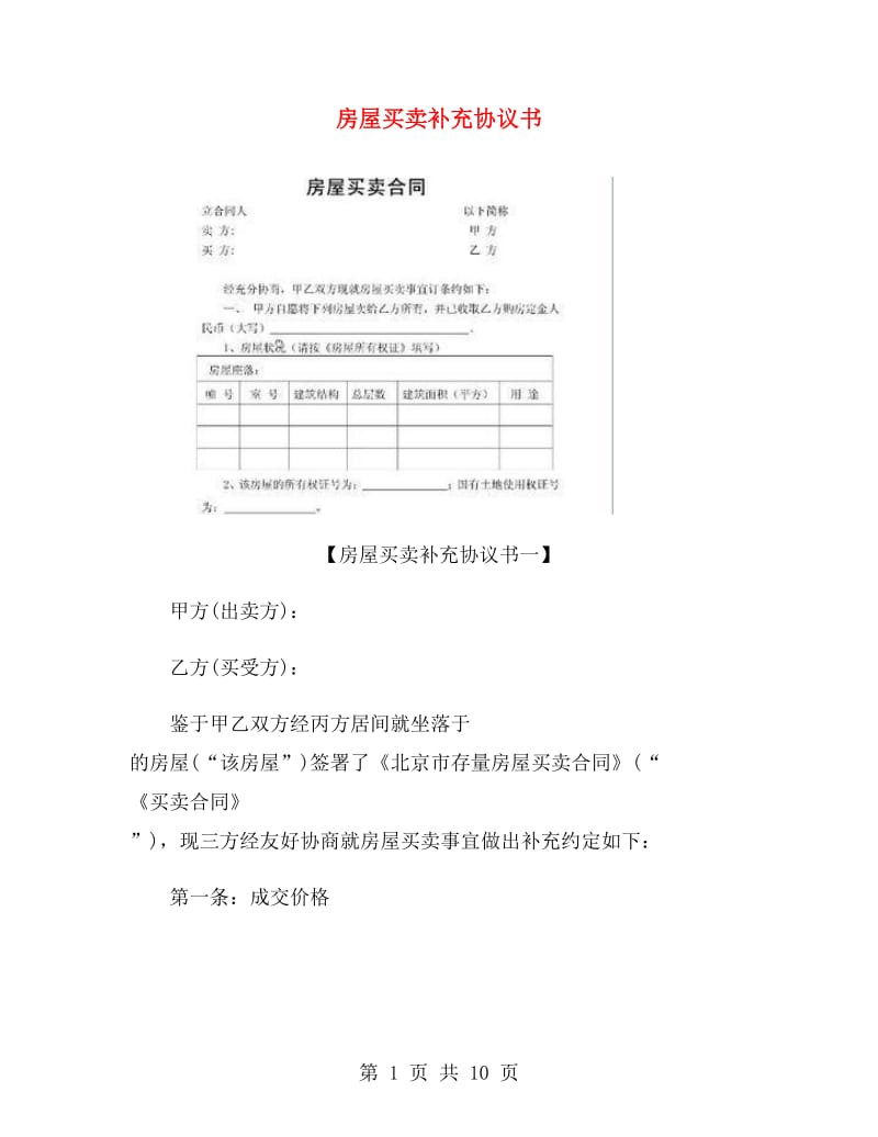 房屋买卖补充协议书.doc_第1页