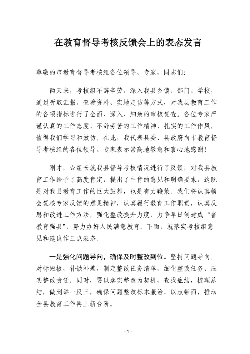 在教育督导考核反馈会上的表态发言_第1页