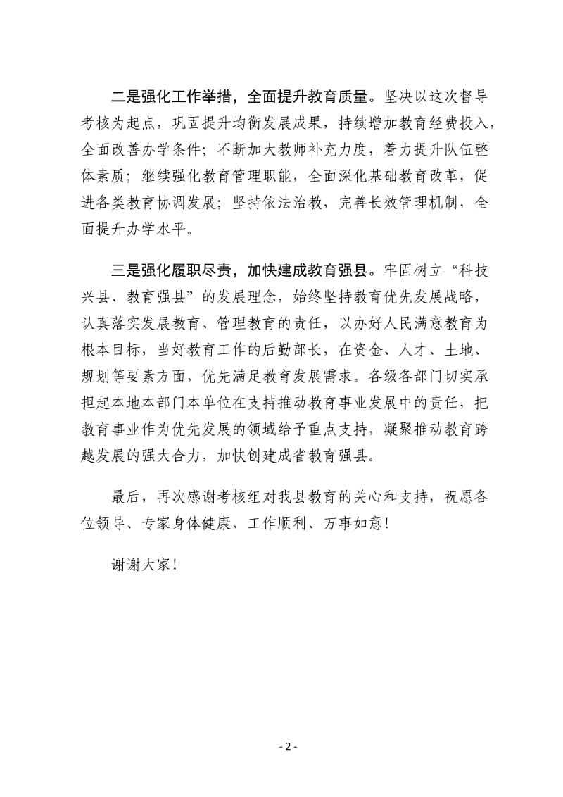 在教育督导考核反馈会上的表态发言_第2页