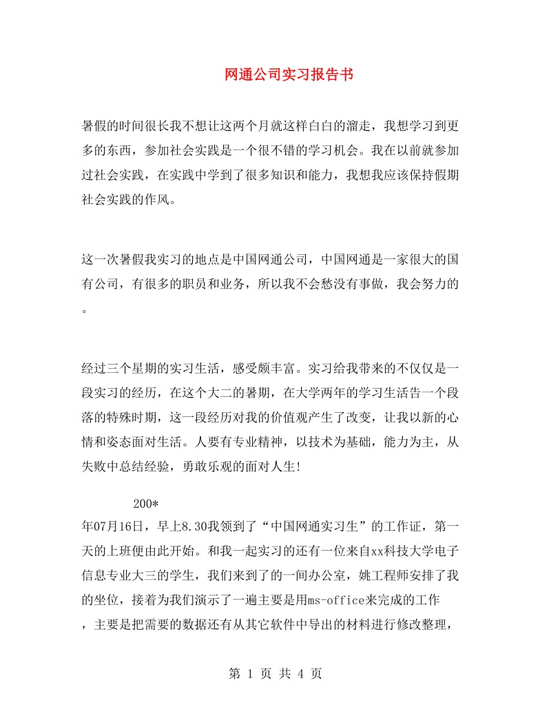 网通公司实习报告书.doc_第1页