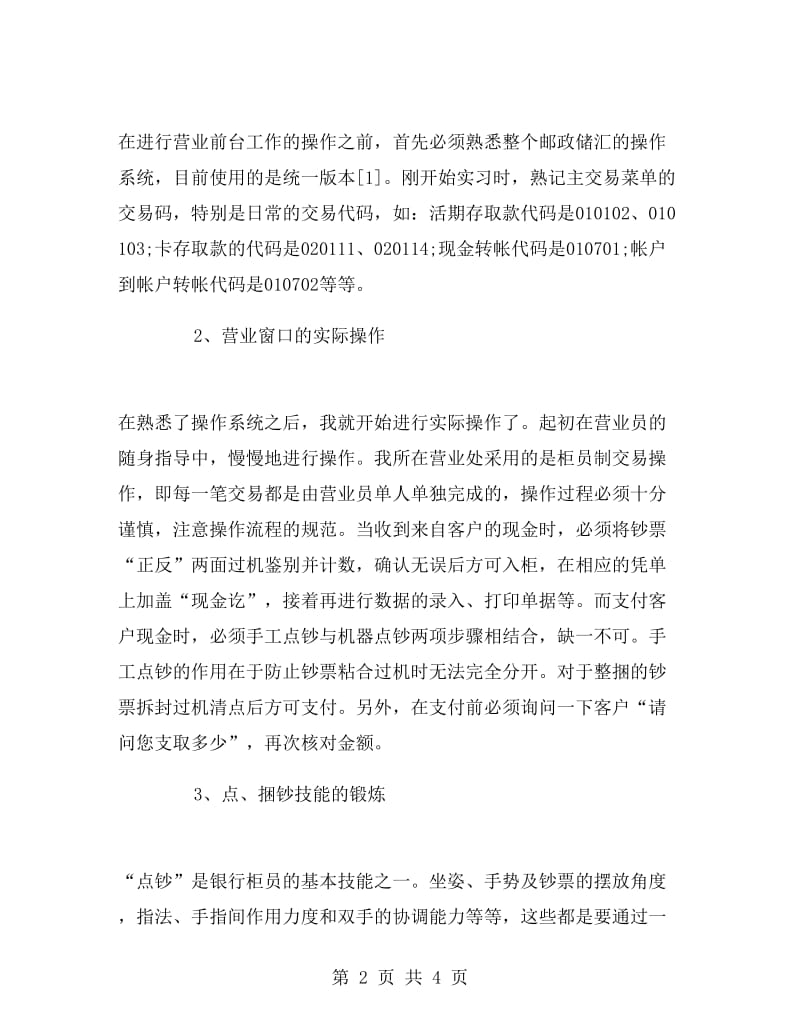 金融学毕业大学生实习报告.doc_第2页