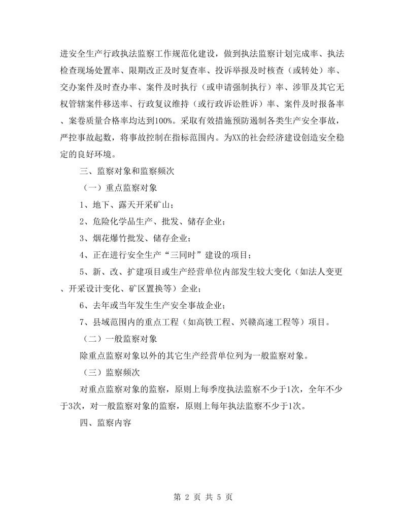 安全生产行政执法监察工作计划.doc_第2页