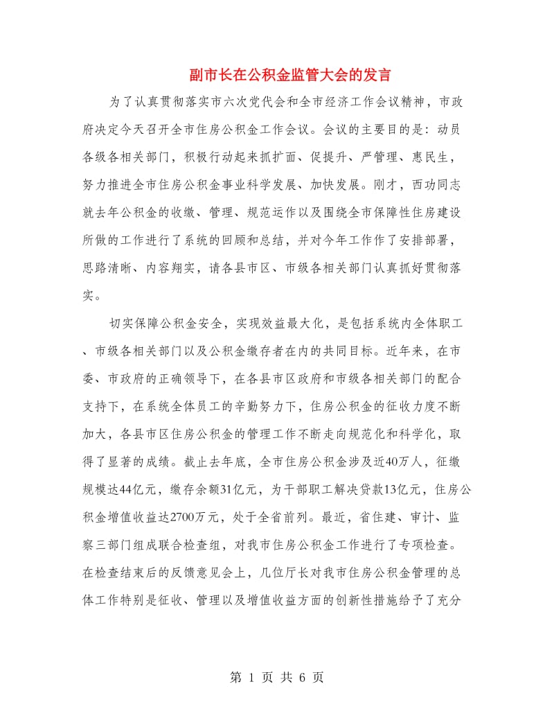 副市长在公积金监管大会的发言.doc_第1页