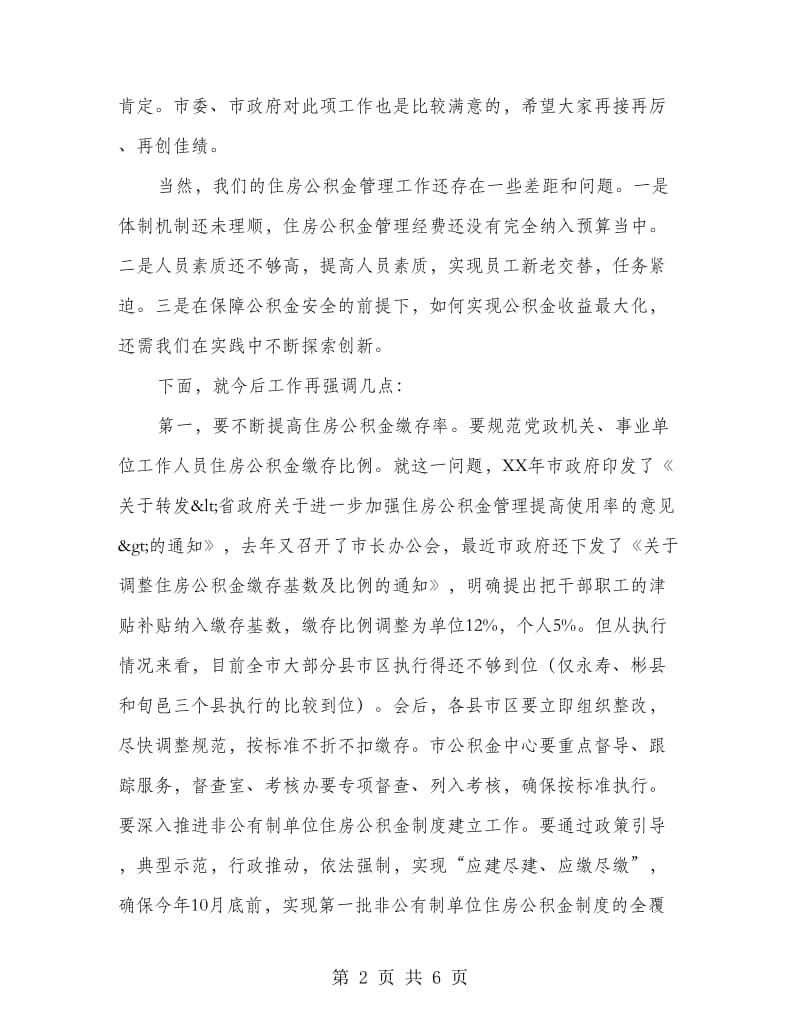 副市长在公积金监管大会的发言.doc_第2页