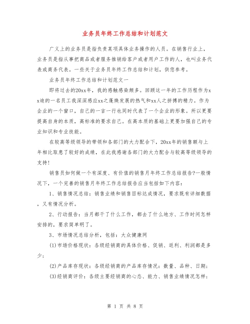 业务员年终工作总结和计划范文.doc_第1页