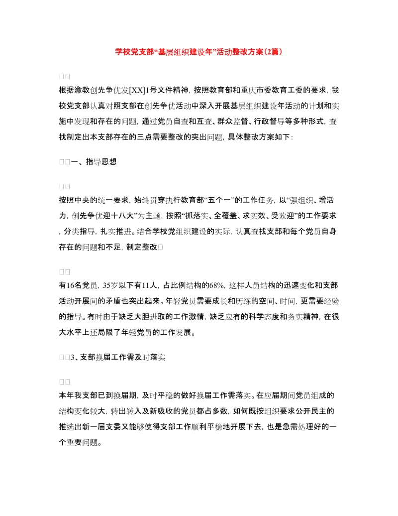 学校党支部“基层组织建设年”活动整改方案（2篇）.doc_第1页