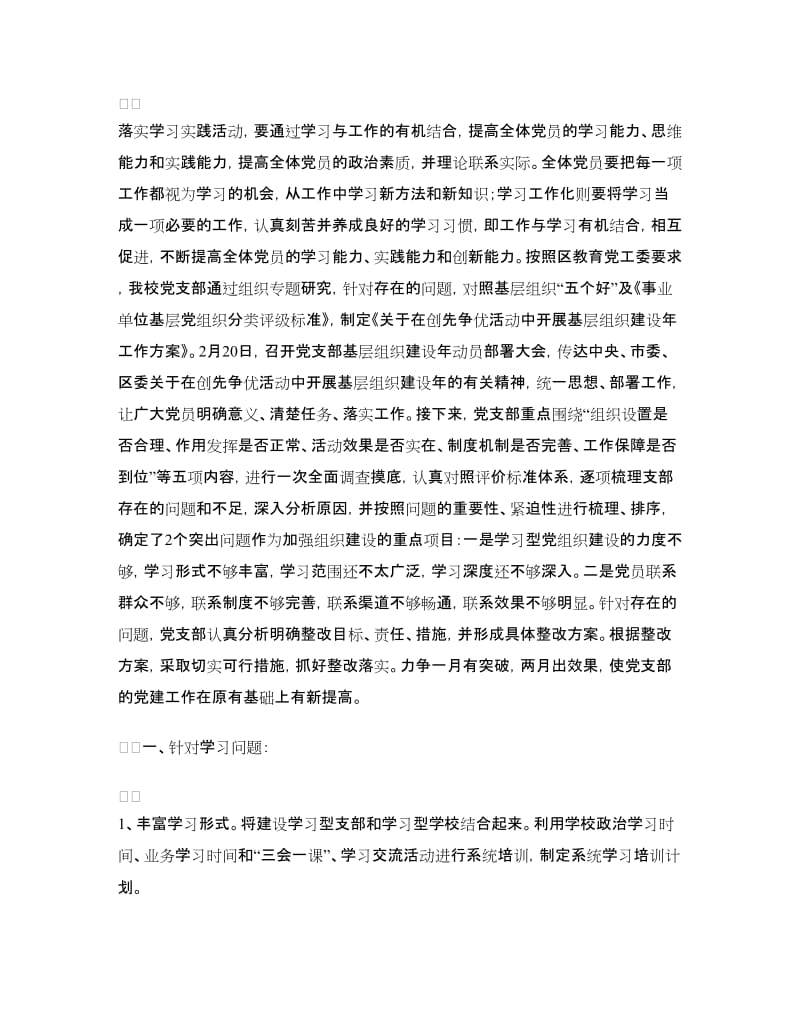 学校党支部“基层组织建设年”活动整改方案（2篇）.doc_第3页