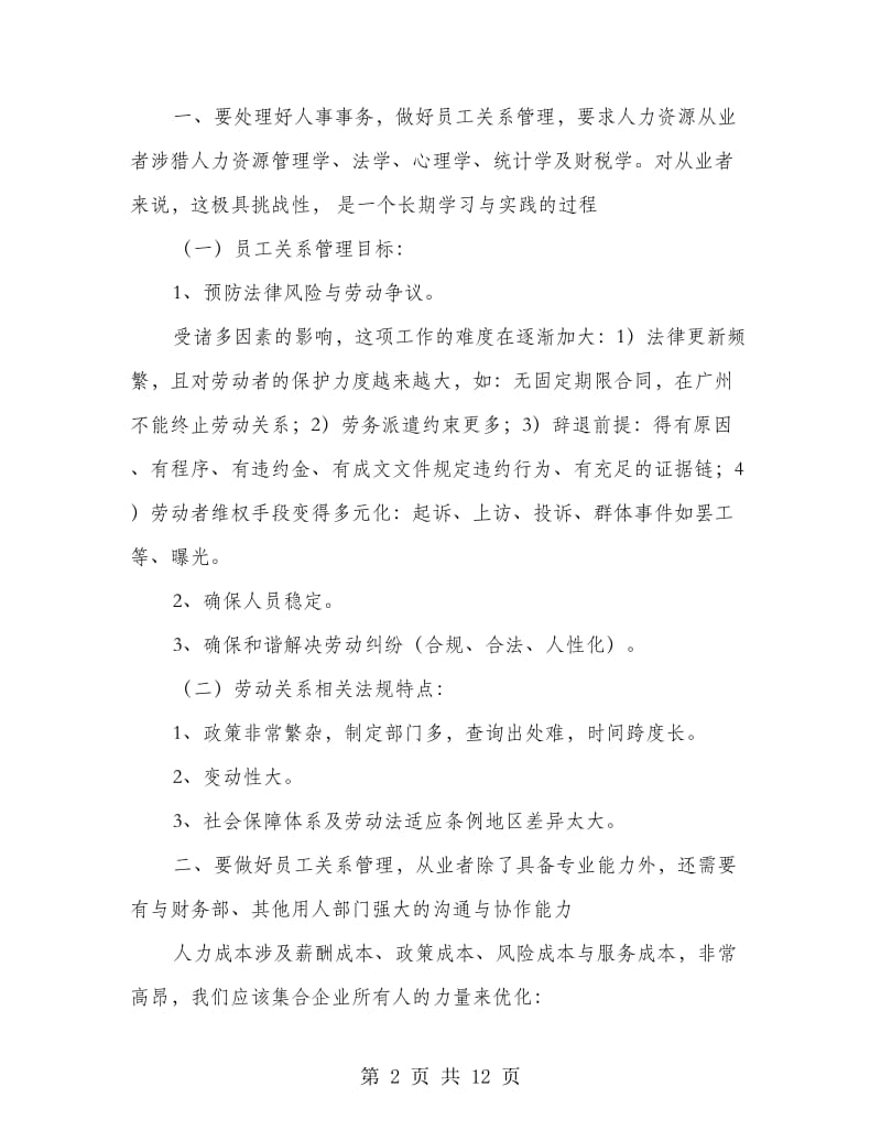 《员工关系管理与劳动法实务》学习心得.doc_第2页