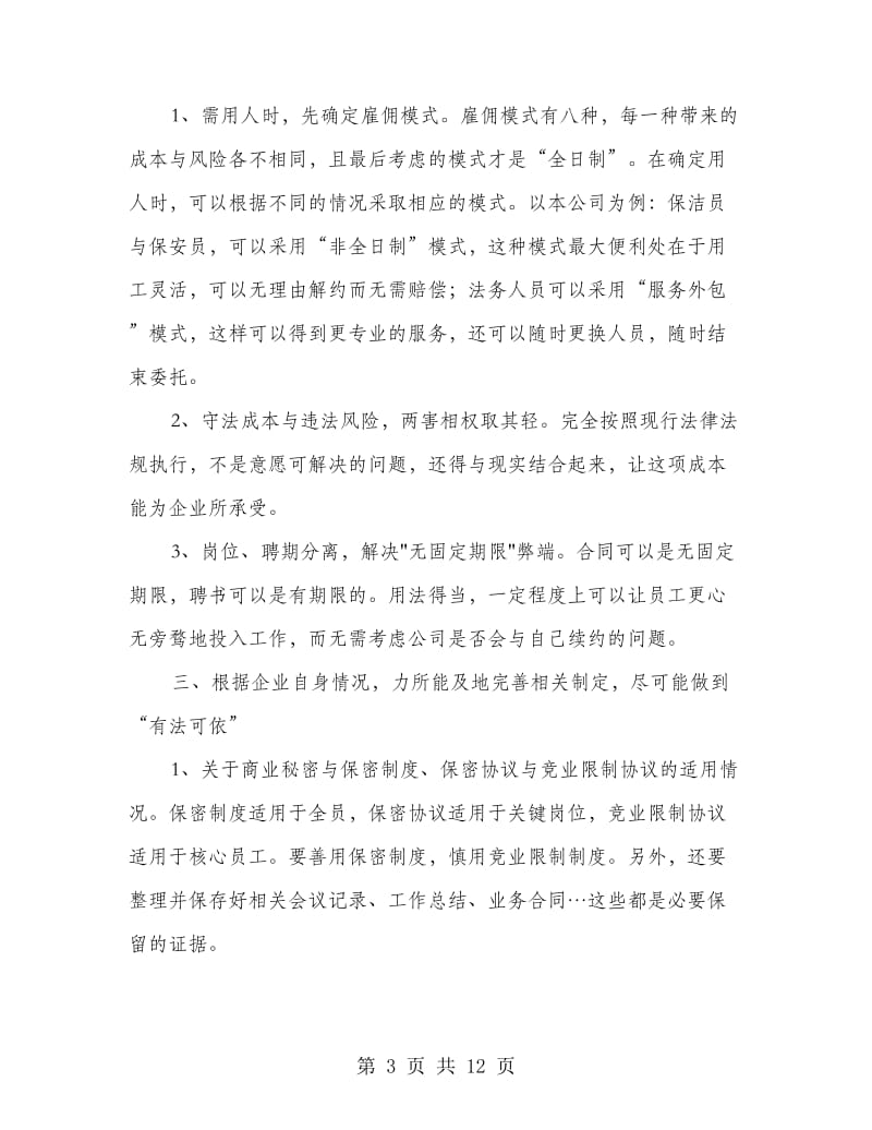 《员工关系管理与劳动法实务》学习心得.doc_第3页