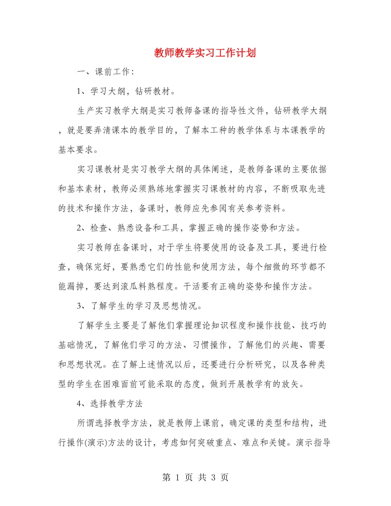 教师教学实习工作计划.doc_第1页