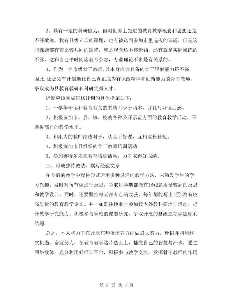 骨干教师高级研修年度个人计划.doc_第2页