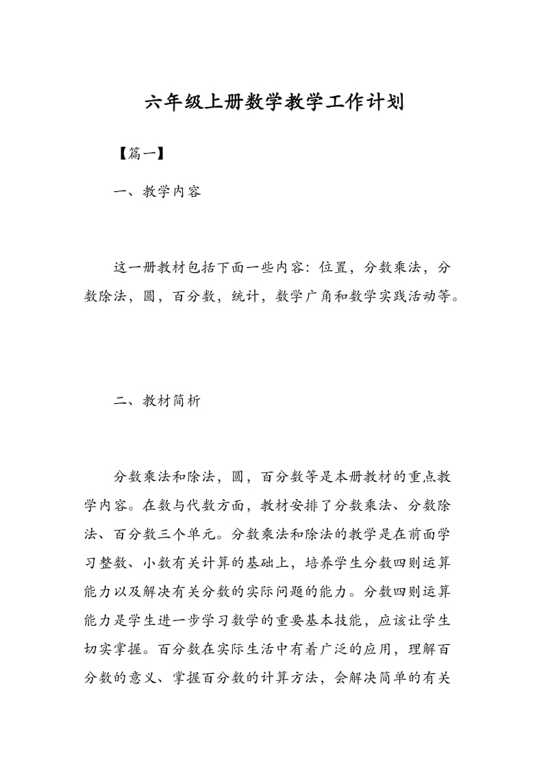 六年级上册数学教学工作计划.docx_第1页