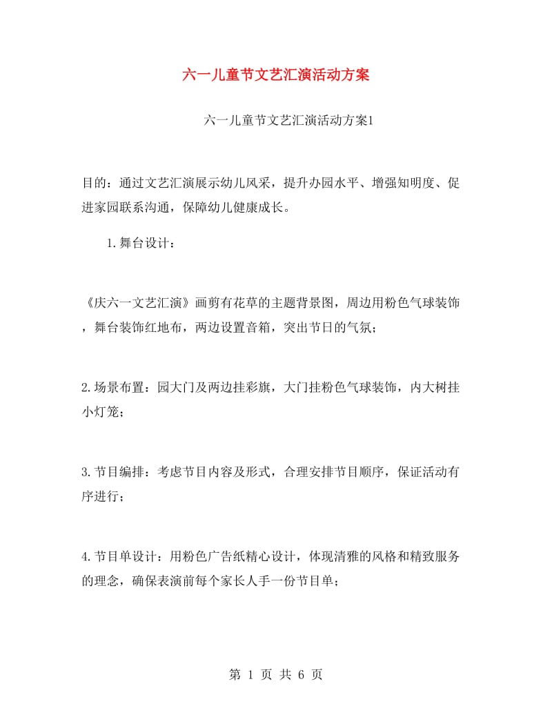 六一儿童节文艺汇演活动方案.doc_第1页