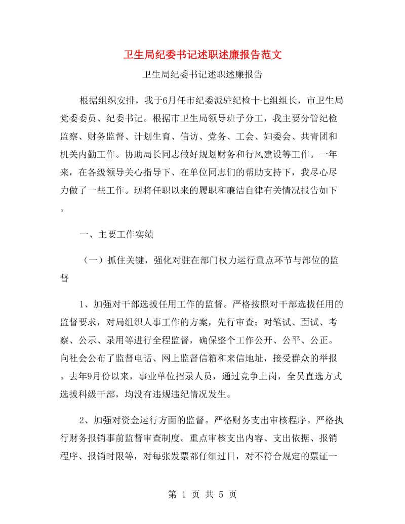 卫生局纪委书记述职述廉报告范文.doc_第1页