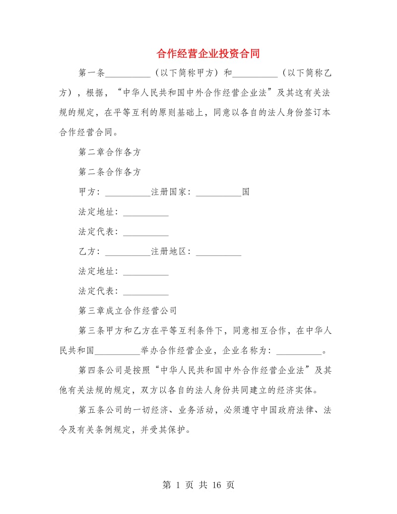 合作经营企业投资合同.doc_第1页