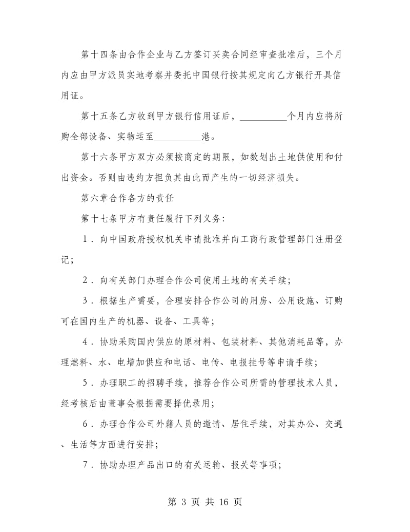 合作经营企业投资合同.doc_第3页