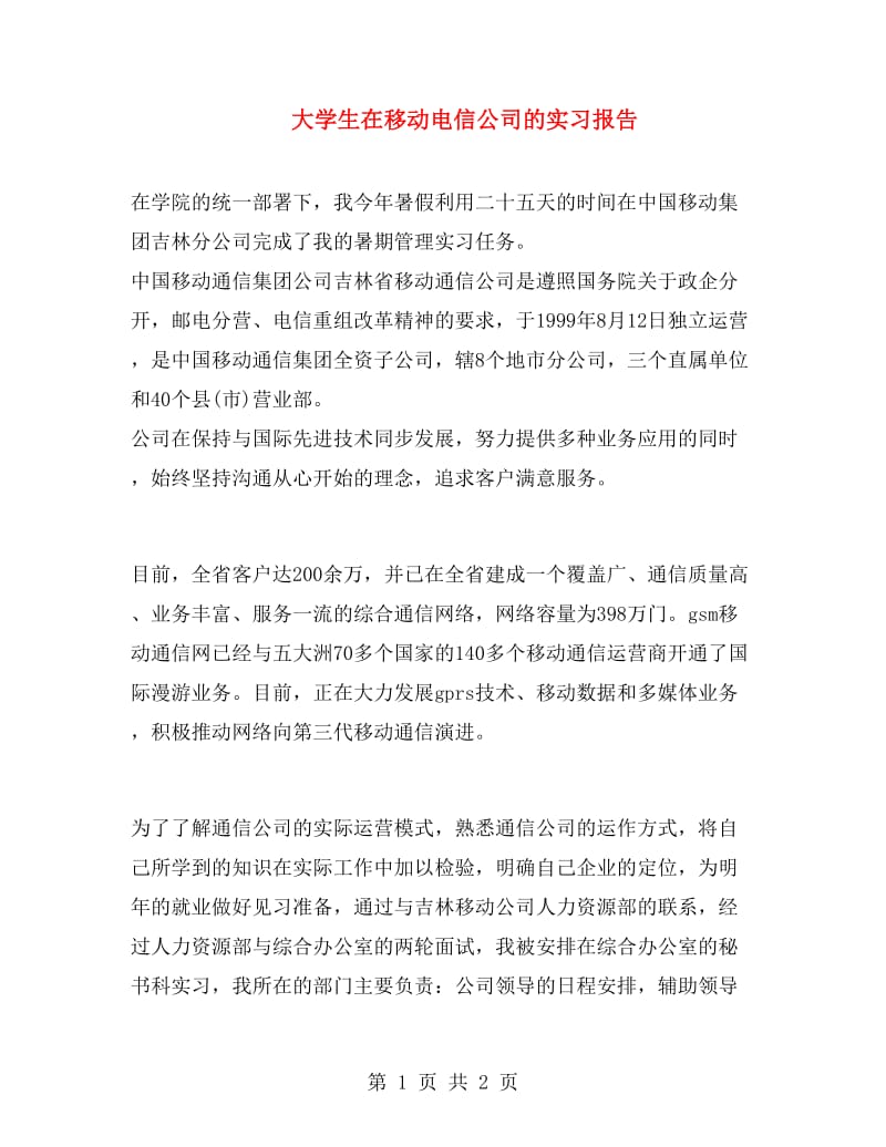 大学生在移动电信公司的实习报告.doc_第1页