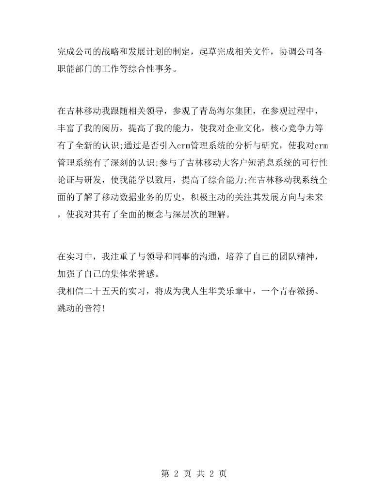 大学生在移动电信公司的实习报告.doc_第2页