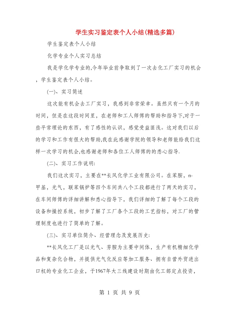 学生实习鉴定表个人小结(精选多篇).doc_第1页