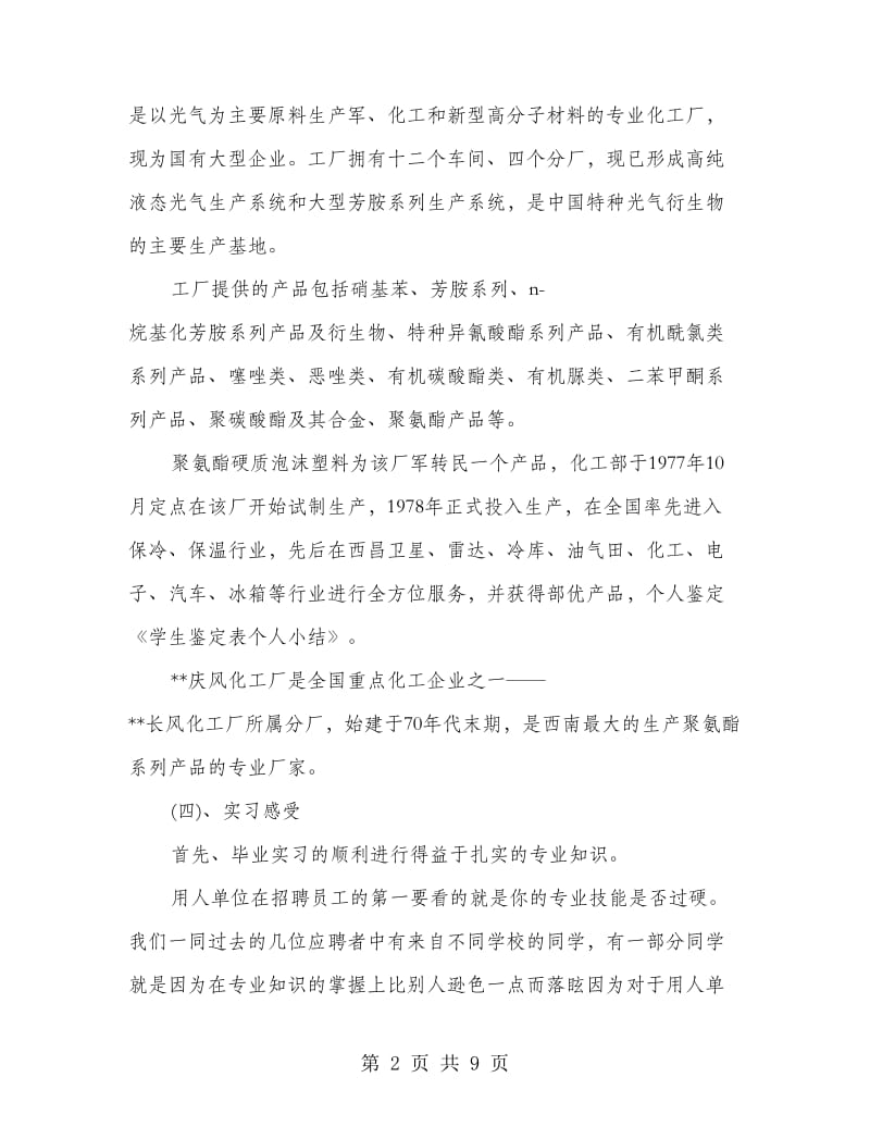 学生实习鉴定表个人小结(精选多篇).doc_第2页