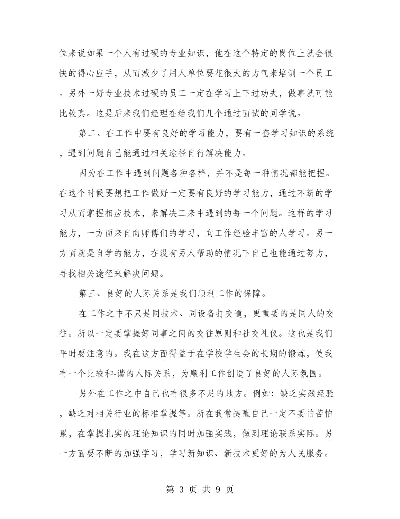 学生实习鉴定表个人小结(精选多篇).doc_第3页