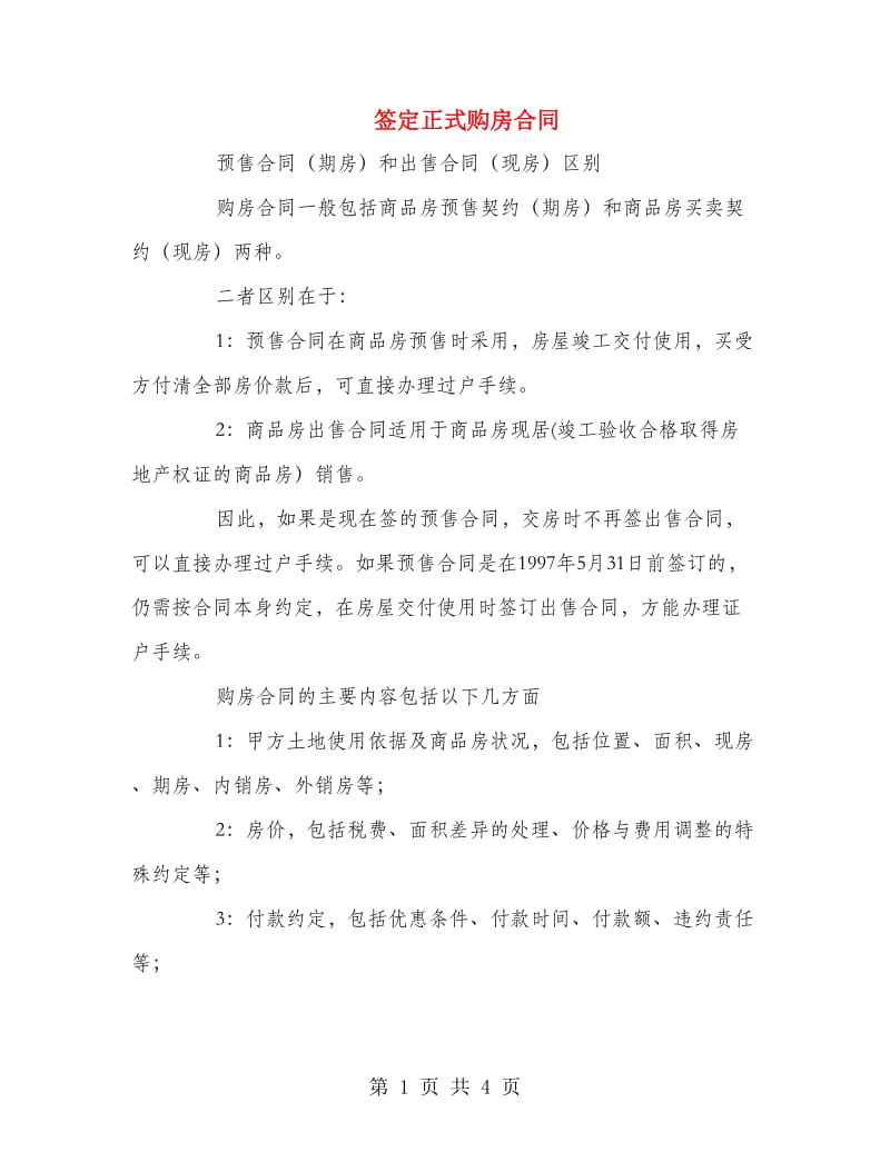 签定正式购房合同.doc_第1页