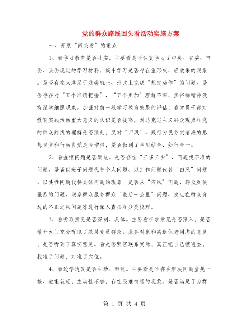 党的群众路线回头看活动实施方案.doc_第1页