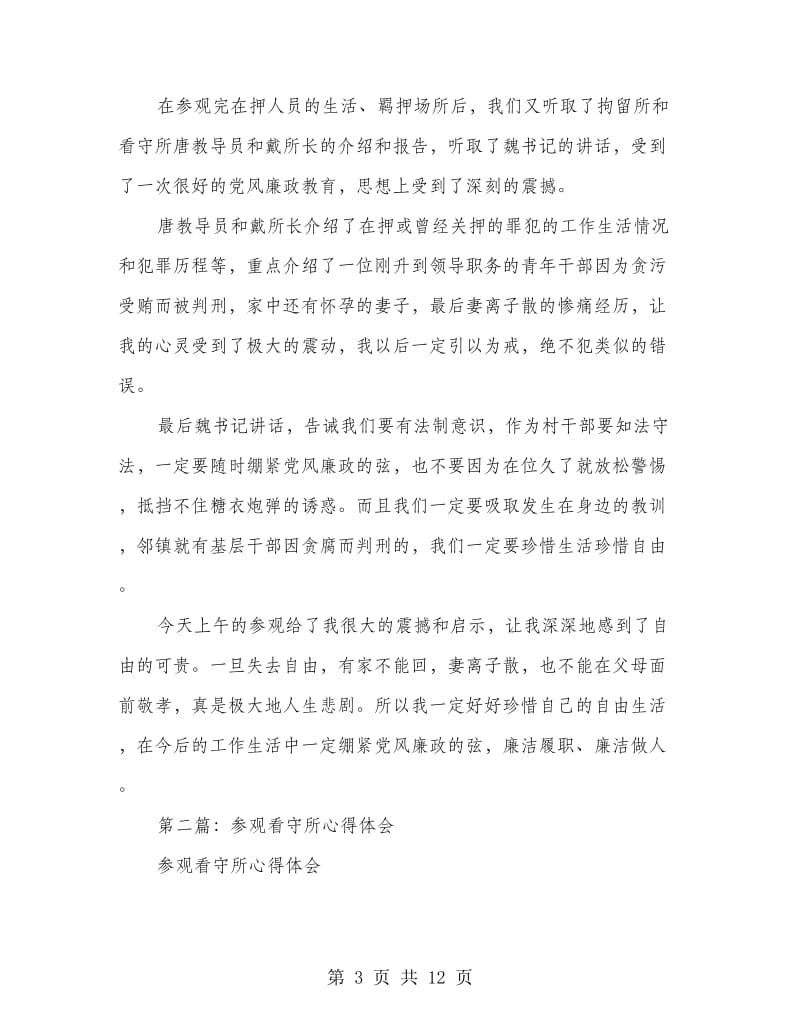 参观看守所、拘留所、戒毒所心得体会(精选多篇).doc_第3页