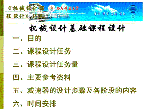 西南科技大學(xué)機(jī)械設(shè)計(jì)基礎(chǔ)課程設(shè)計(jì).ppt