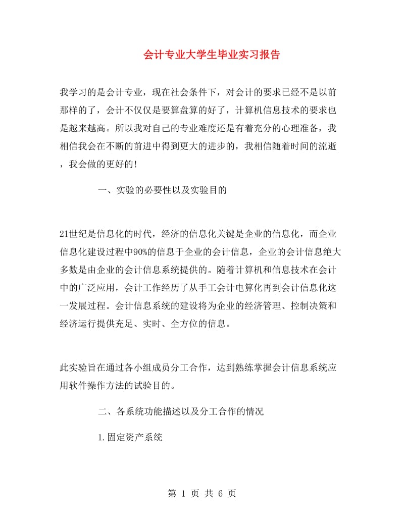 会计专业大学生毕业实习报告.doc_第1页